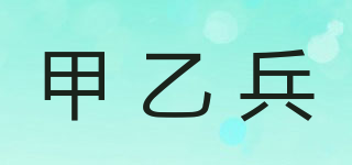 A B SOLDIERS/甲乙兵品牌logo