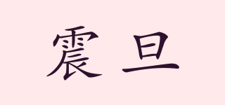 震旦品牌logo