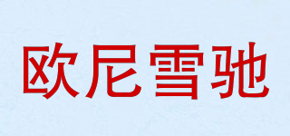 欧尼雪驰品牌logo