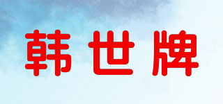 HANSEI/韩世牌品牌logo