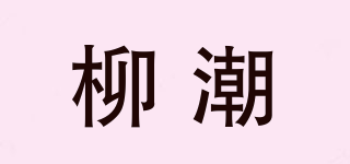 柳潮品牌logo