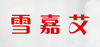 雪嘉艾品牌logo