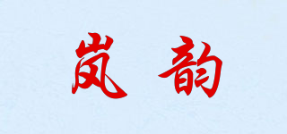 岚韵品牌logo