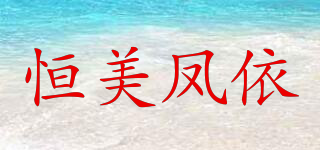 恒美凤依品牌logo