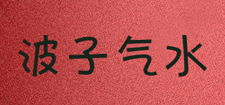 HATA/波子气水品牌logo