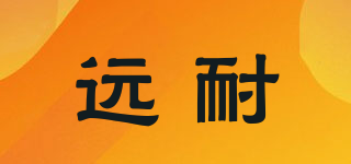 远耐品牌logo