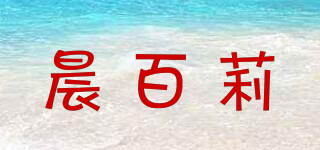 晨百莉品牌logo