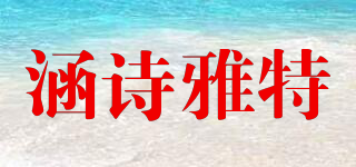 HENSARTE/涵诗雅特品牌logo
