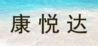 TJKYDKJ/康悦达品牌logo