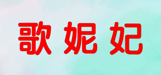 GONNRFLY/歌妮妃品牌logo