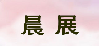晨展品牌logo