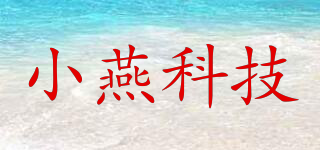 小燕科技品牌logo