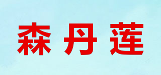森丹莲品牌logo