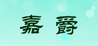 嘉爵品牌logo