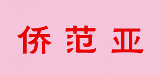 侨范亚品牌logo