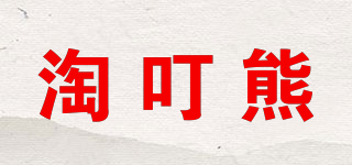 淘叮熊品牌logo