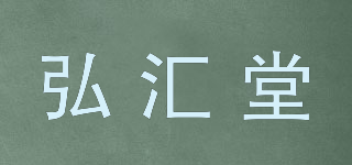 弘汇堂品牌logo