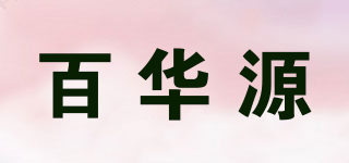 百华源品牌logo