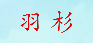 羽杉品牌logo