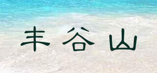 丰谷山品牌logo