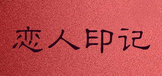 恋人印记品牌logo