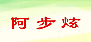 阿步炫品牌logo