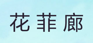 花菲廊品牌logo