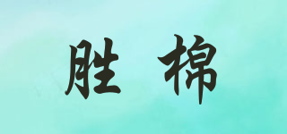 胜棉品牌logo