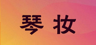 琴妆品牌logo