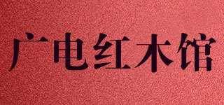 广电红木馆品牌logo