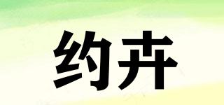 约卉品牌logo