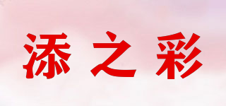 添之彩品牌logo