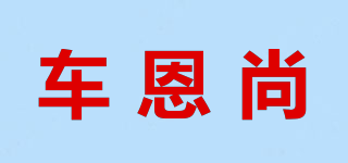 车恩尚品牌logo