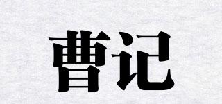 曹记品牌logo