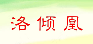洛倾凰品牌logo