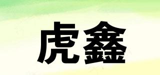 虎鑫品牌logo