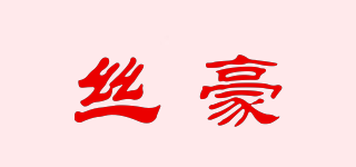 丝豪品牌logo