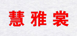 慧雅裳品牌logo