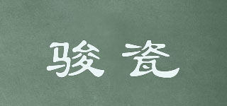 骏瓷品牌logo