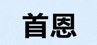 首恩品牌logo