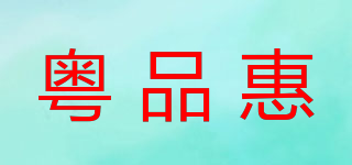 粤品惠品牌logo