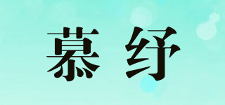 慕纾品牌logo