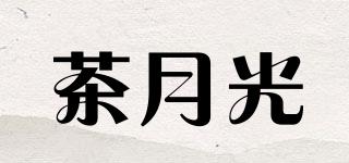 茶月光品牌logo