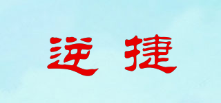 逆捷品牌logo