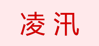 凌汛品牌logo