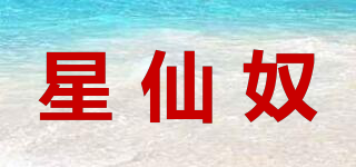星仙奴品牌logo
