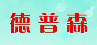 德普森品牌logo