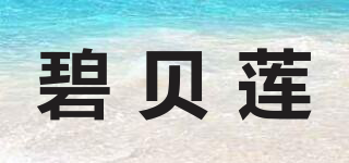 碧贝莲品牌logo