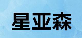 星亚森品牌logo