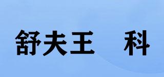 舒夫王妋科品牌logo